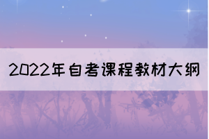 2022年4月湖北自考面向社會(huì)開考專業(yè)課程教材及大綱使用情況