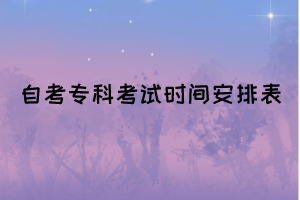 2022年10月湖北自考?？瓶荚嚂r(shí)間安排表(面向社會(huì))