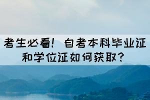 考生必看！自考畢業(yè)證和學(xué)位證如何獲??？