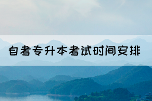 2022年10月湖北自考專升本專業(yè)考試時(shí)間安排表(面向社會(huì))