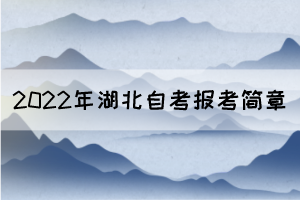 2022年4月湖北自考面向社會開考專業(yè)報考簡章