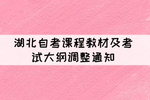 湖北自考《應(yīng)用寫作學(xué)》等4門課程教材及考試大綱調(diào)整通知