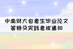 2021年11月中南財大自考生畢業(yè)論文答辯及實踐考核通知