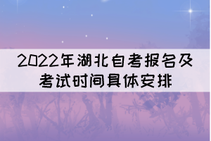 2022年湖北自考報(bào)名及考試時(shí)間具體安排是怎樣的？