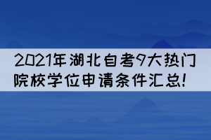 2021年湖北自考9大熱門院校學(xué)位申請條件匯總！