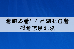 考前必看！4月湖北自考報考信息匯總