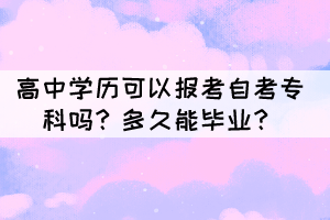 高中學(xué)歷可以報(bào)考自考?？茊?？多久能畢業(yè)？