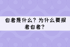 自考是什么？為什么要報(bào)考自考？