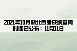 2021年10月湖北自考成績查詢時間