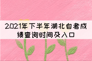 2021年下半年湖北自考成績查詢時間及入口