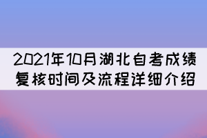 2021年10月湖北自考成績復(fù)核時間及流程詳細介紹