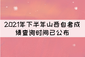 2021年下半年山西自考成績查詢時間：11月10日8時