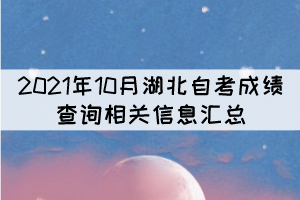 2021年10月湖北自考成績查詢相關信息匯總