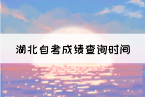 2021年10月湖北自考成績11月11日可查,考生注意!