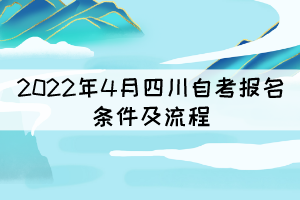 2022年4月四川自考報名條件及流程