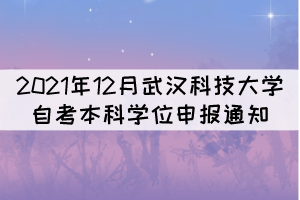 2021年12月武漢科技大學(xué)自考本科學(xué)位申報(bào)通知