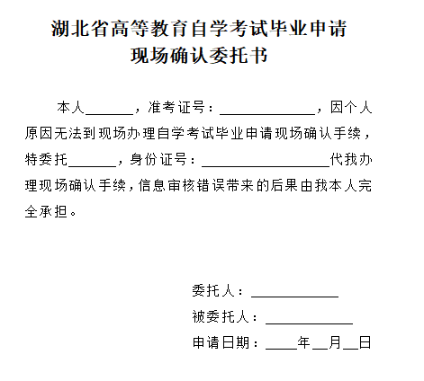 2021年下半年湖北自考畢業(yè)申請(qǐng)現(xiàn)場(chǎng)確認(rèn)委托書 