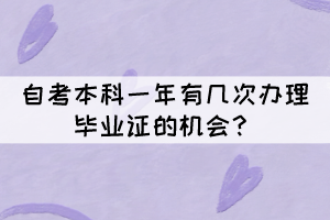 自考本科一年有幾次辦理畢業(yè)證的機(jī)會(huì)？