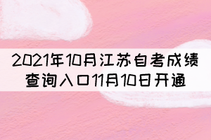 2021年10月江蘇自考成績查詢入口11月10日開通