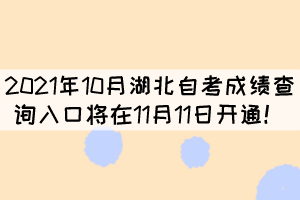 2021年10月湖北自考成績(jī)查詢?nèi)肟趯⒃?1月11日開(kāi)通！