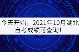 今天開(kāi)始，2021年10月湖北自考成績(jī)可查詢(xún)！