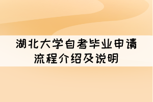 2021年12月湖北大學(xué)自考畢業(yè)申請(qǐng)流程介紹及說明