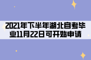 2021年下半年湖北自考考生11月22日可開始申請畢業(yè)！