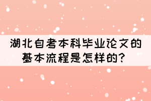 湖北自考本科畢業(yè)論文的基本流程是怎樣的？