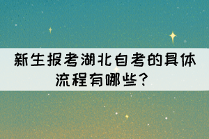 新生報(bào)考湖北自考的具體流程有哪些？