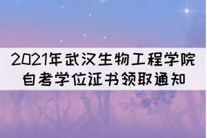 2021年武漢生物工程學院自考學位證書領(lǐng)取通知