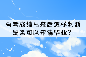 自考成績出來后怎樣判斷是否可以申請畢業(yè)？