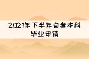 注意！部分地區(qū)2021年下半年自考畢業(yè)申請已開始