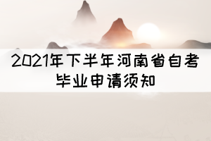 2021年下半年河南省自考畢業(yè)申請須知