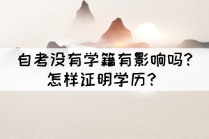 自考沒有學籍有影響嗎?怎樣證明學歷？