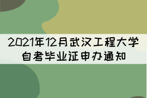 2021年12月武漢工程大學自考畢業(yè)證申辦通知