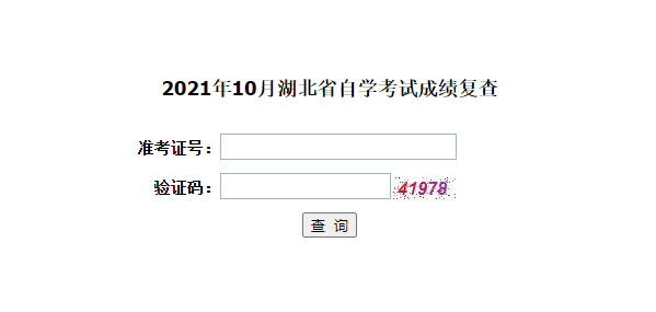 2021年10月湖北自考成績復(fù)查結(jié)果已公布