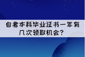 湖北自考本科畢業(yè)證書一年有幾次領(lǐng)取機(jī)會(huì)？