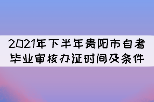 2021年下半年貴陽市自考畢業(yè)申請時間：12月6-10日