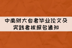 2022年上半年中南財大自考畢業(yè)論文及實踐考核報名通知