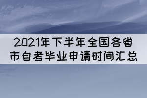 2021年下半年全國各省市自考畢業(yè)申請時(shí)間匯總