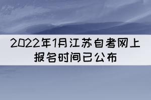 2022年1月江蘇自考網上報名時間