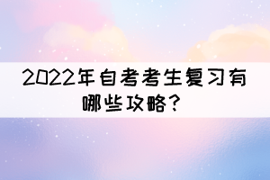 2022年自考考生復(fù)習(xí)有哪些攻略？