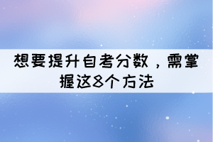 想要提升自考分數(shù)，需掌握這8個方法？