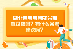 湖北自考考到60分就算及格嗎？有什么備考建議嗎？