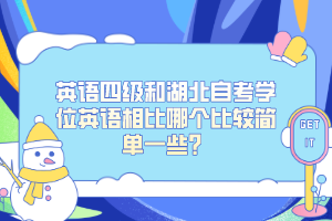 英語四級(jí)和湖北自考學(xué)位英語相比哪個(gè)比較簡(jiǎn)單一些？