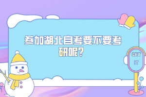 參加湖北自考要不要考研呢？