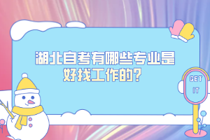 湖北自考有哪些專業(yè)是好找工作的？