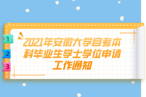 2021年安徽大學(xué)自考本科畢業(yè)生學(xué)士學(xué)位申請工作通知