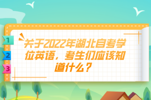 關于2022年湖北自考學位英語，考生們應該知道什么？