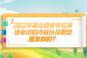 2022年湖北自考學位英語考試的內容以及題型是怎樣的？